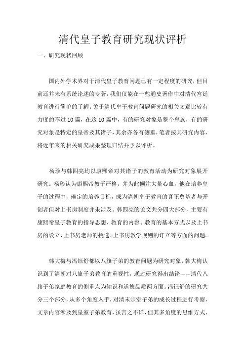 清代皇子教育研究现状评析_2345