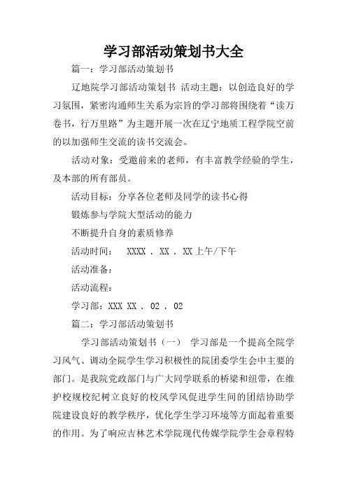 学习部活动策划书大全