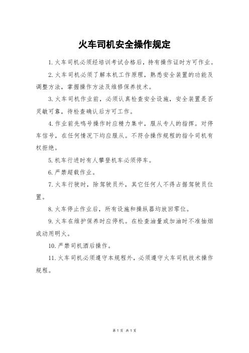 火车司机安全操作规定