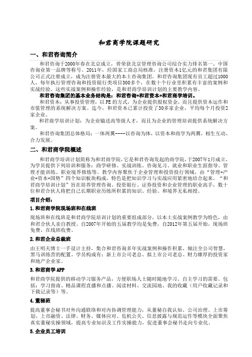 和君商学院课题研究V0