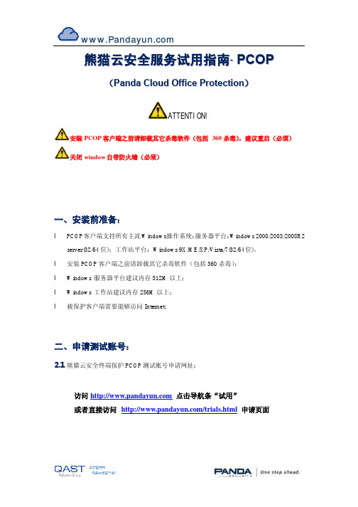 PCOP申请试用和安装配置说明-熊猫云安全服务试用指南-PCOP