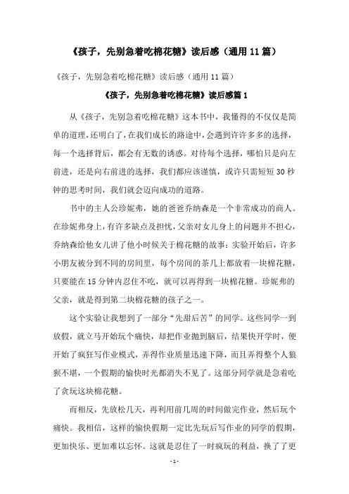 《孩子,先别急着吃棉花糖》读后感(通用11篇)