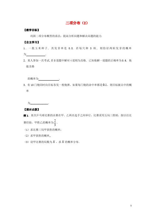 江苏省宿迁市高中数学第2章概率第7课时二项分布(2)导学案(无答案)苏教版选修2_3