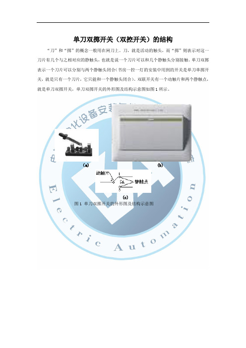 单刀双掷开关(双控开关)的结构(精)