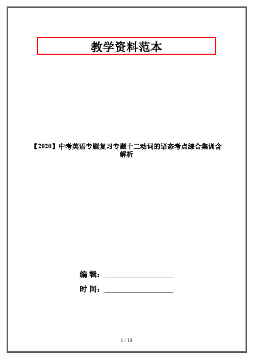 【2020】中考英语专题复习专题十二动词的语态考点综合集训含解析
