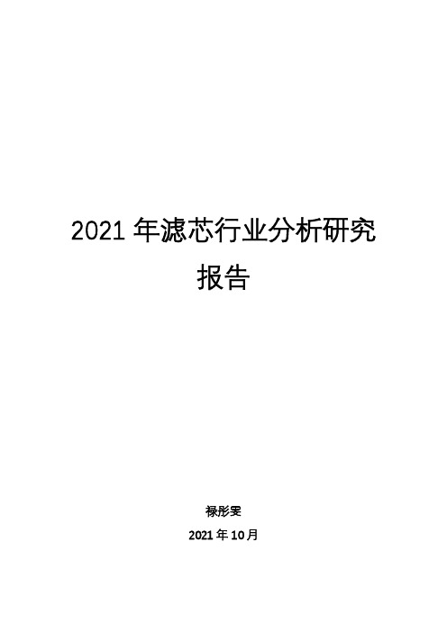 2021年滤芯行业分析研究报告