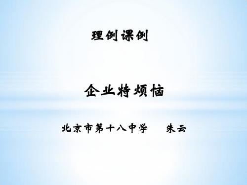 高中政治 必修一 经济生活《企业特烦恼》理例结合—— 朱云