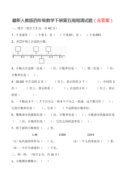 最新人教版四年级数学下册第五周周清试题(含答案)