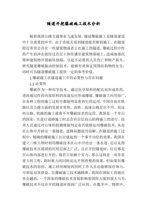 隧道开挖爆破施工技术分析