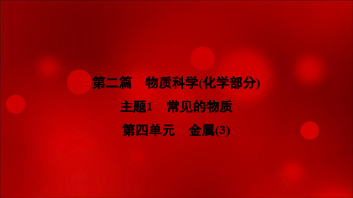 2020届中考科学 高分作业课件：第二篇  主题1  第四单元 金属(3)