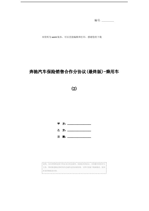 奔驰汽车保险销售合作分协议(最终版)-乘用车 (2)
