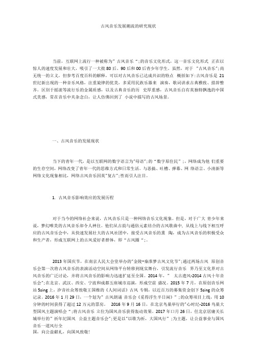 古风音乐发展潮流的研究现状