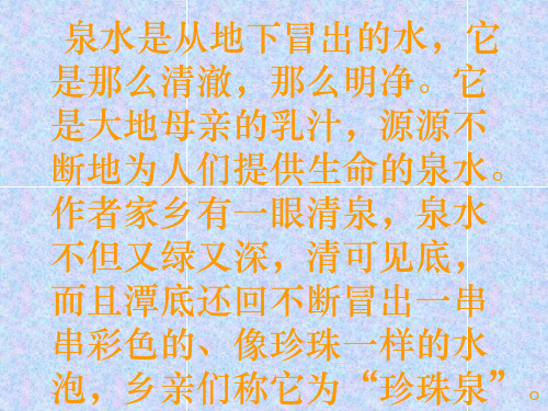小学三年级语文珍珠泉2[人教版](PPT)4-3