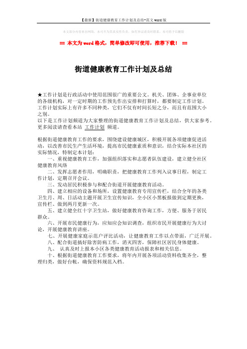 【最新】街道健康教育工作计划及总结-范文word版 (1页)