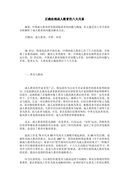 正确处理成人教育的八大关系
