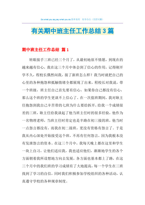 2021年有关期中班主任工作总结3篇