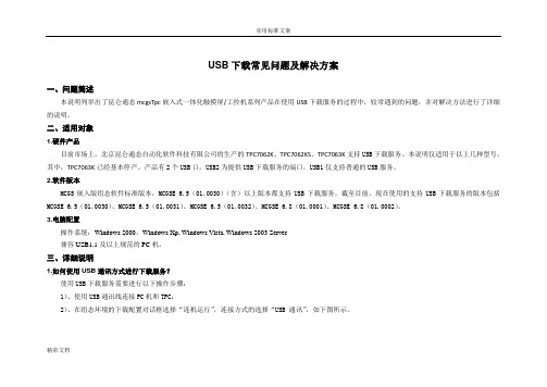 昆仑通态USB下载问题解决方案设计