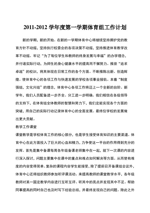 2012-2013学年度第一学期体育组工作计划