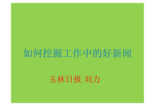 新闻写作知识讲座