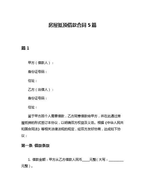 房屋抵顶借款合同5篇