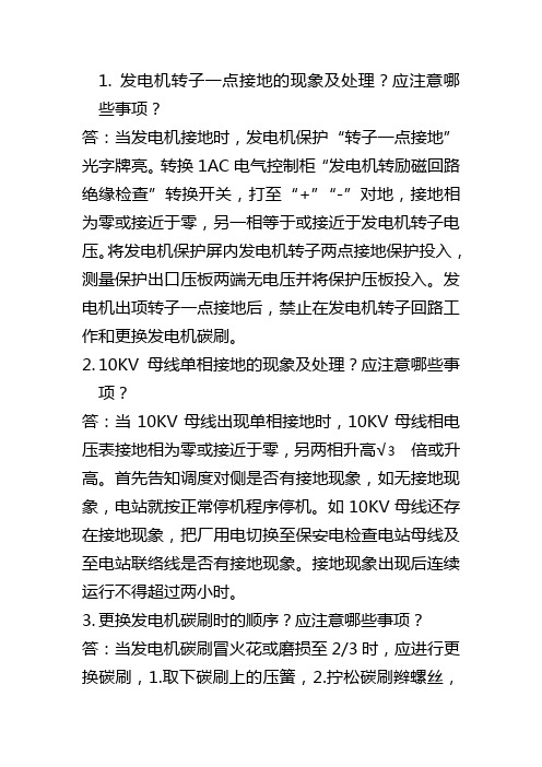 电气事故预想及处理