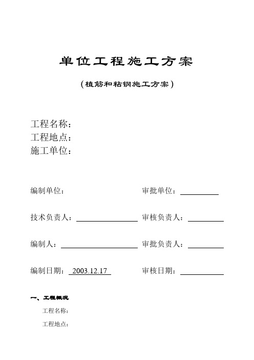 植筋和粘钢工程施工方案