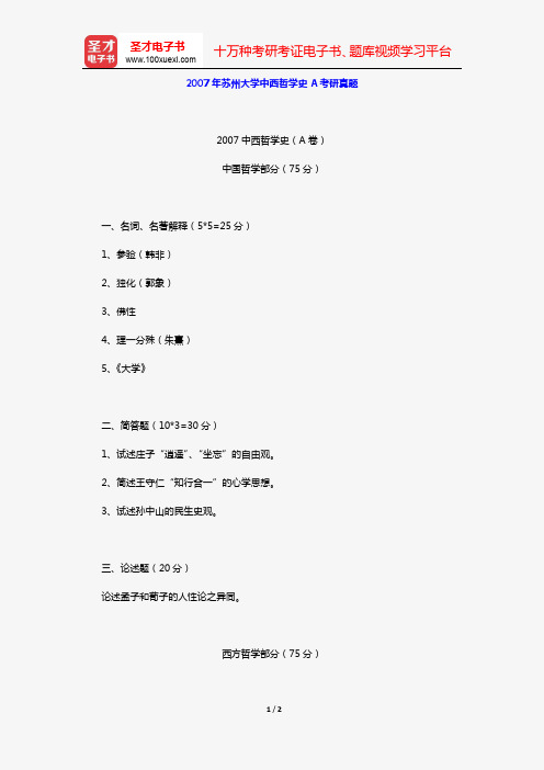 2007年苏州大学中西哲学史A考研真题【圣才出品】
