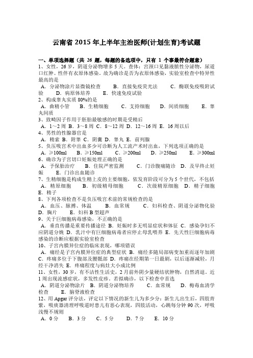 云南省2015年上半年主治医师(计划生育)考试题