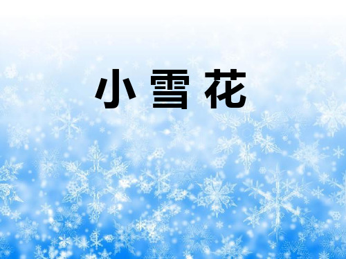 《小雪花》PPT(上课用)