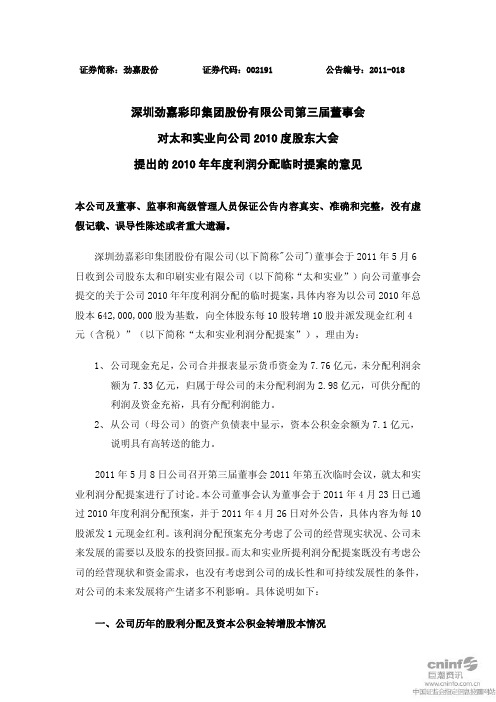 劲嘉股份：第三届董事会对太和实业向公司2010度股东大会提出的2010年年度利润分配临时 2011-05-10