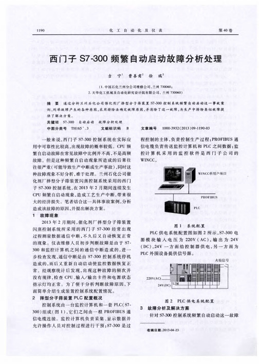西门子S7-300频繁自动启动故障分析处理