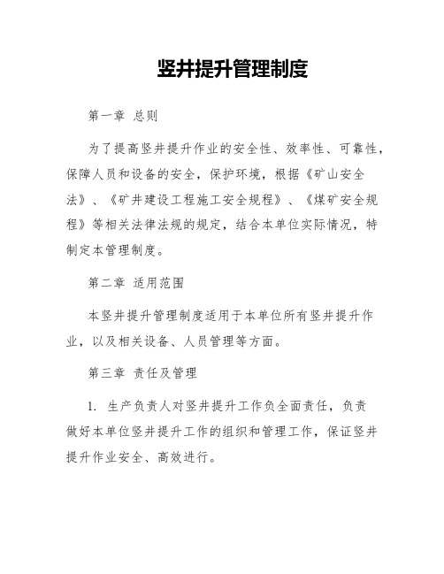 竖井提升管理制度