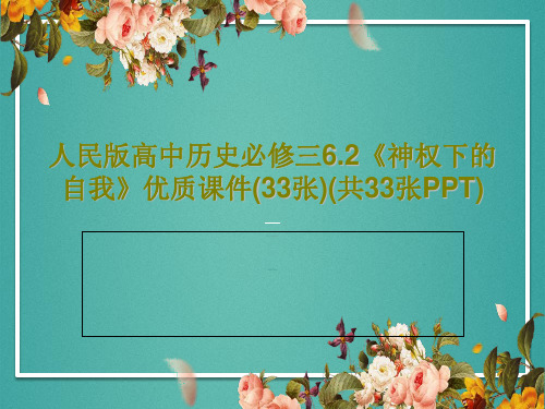 人民版高中历史必修三6.2《神权下的自我》优质课件(33张)(共33张PPT)共35页文档