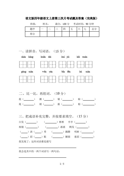 语文版四年级语文上册第三次月考试题及答案(完美版)