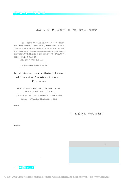 流化床喷雾造粒产品粒度分布的影响因素研究