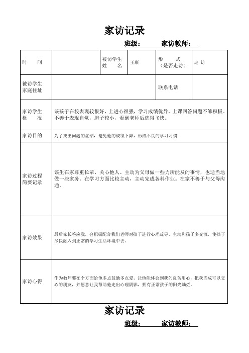 小学生家访记录表