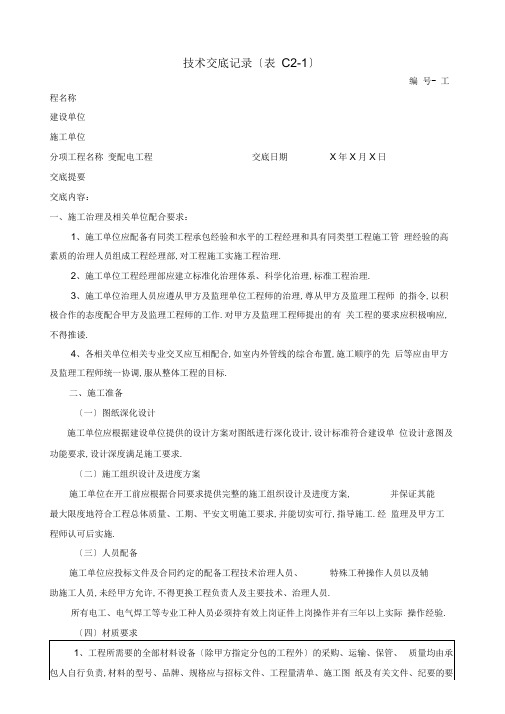 技术交底记录(变配电)