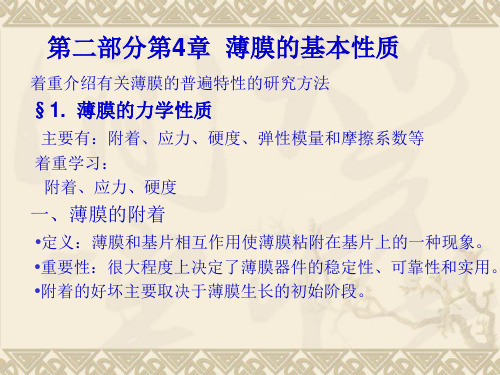F5性质第二部分薄膜物理与技术第四章.ppt