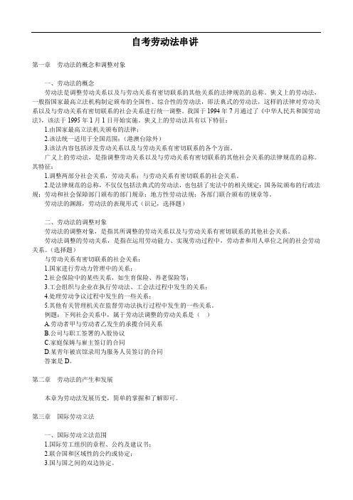 自考劳动法串讲
