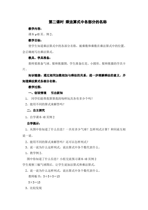 第二课时 乘法算式中各部分的名称