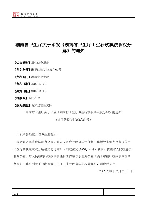 湖南省卫生厅关于印发《湖南省卫生厅卫生行政执法职权分解》的通知