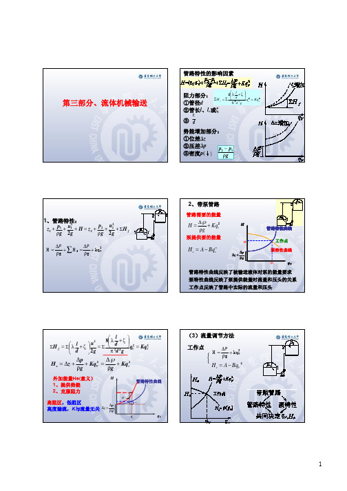 化工原理(华理)-流体机械输送- [考研大题]