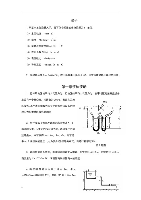 化工原理(1)-作业题文