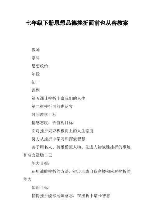 七年级下册思想品德挫折面前也从容教案【DOC范文整理】