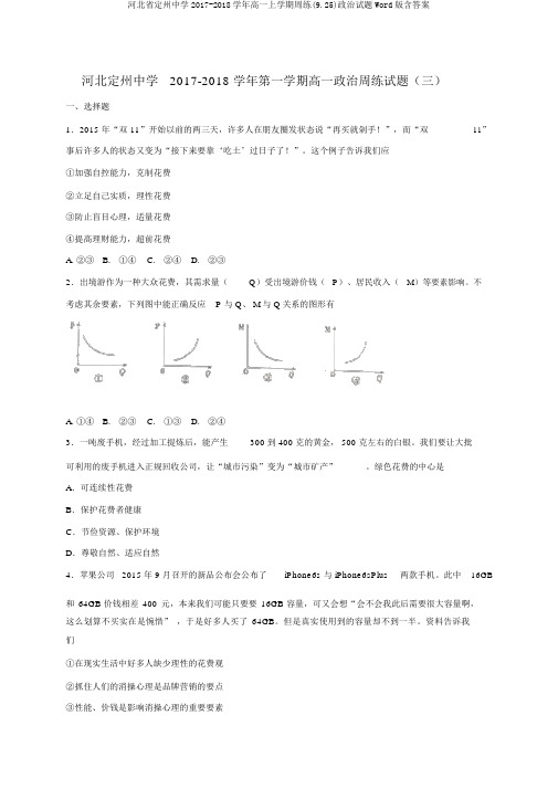 河北省定州中学2017-2018学年高一上学期周练(9.25)政治试题Word版含答案
