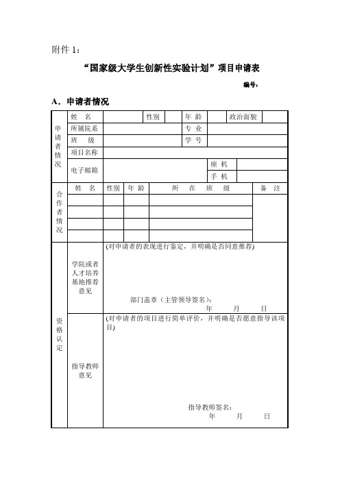 国家大学生创新性实验计项目申请表填写样本
