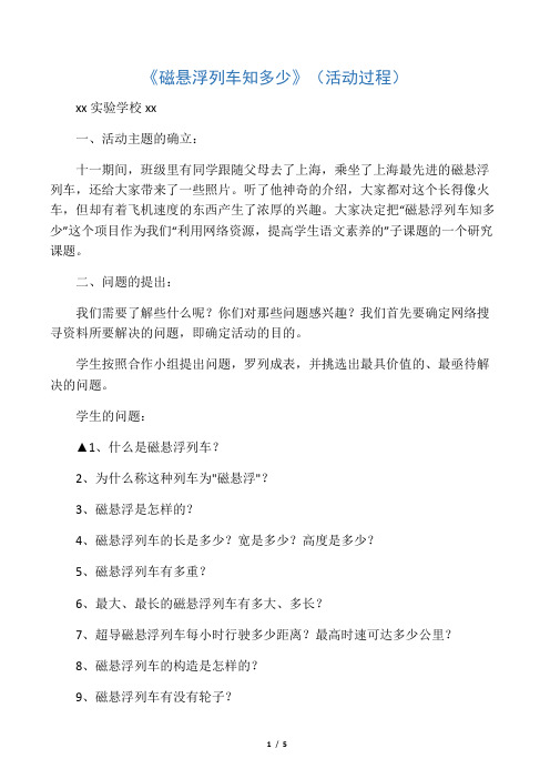 活动方案及反思：《磁悬浮列车》