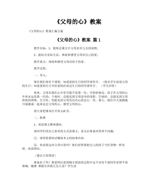 《父母的心》教案