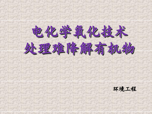电化学氧化技术处理难降解有机物