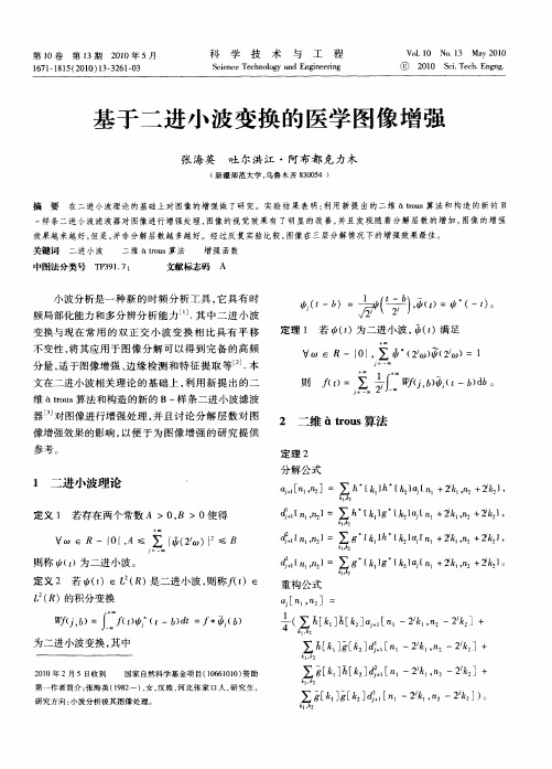 基于二进小波变换的医学图像增强